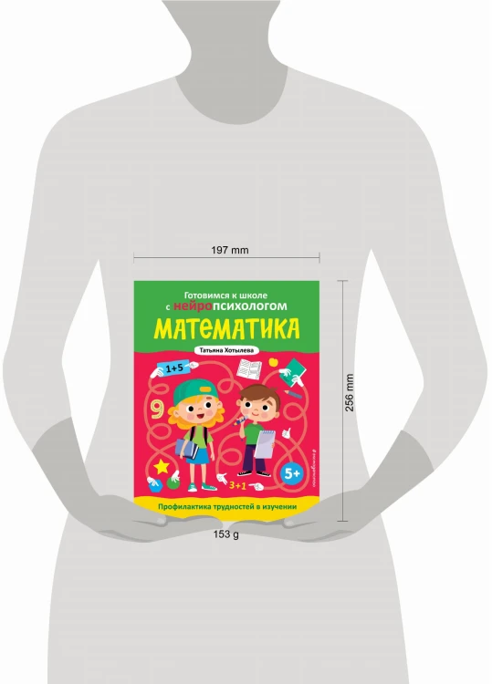 Математика. Профилактика трудностей в изучении. 5+