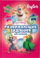 Буба. Лучшие развивающие задания для малышей