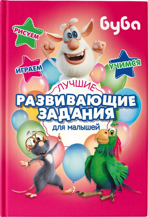 Буба. Лучшие развивающие задания для малышей