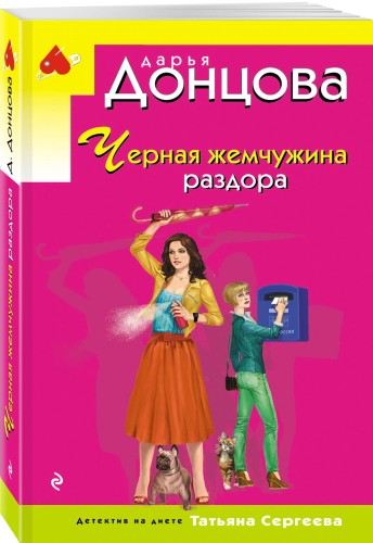 Черная жемчужина раздора