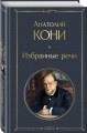 Избранные речи