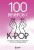 100 вечеров с K-pop