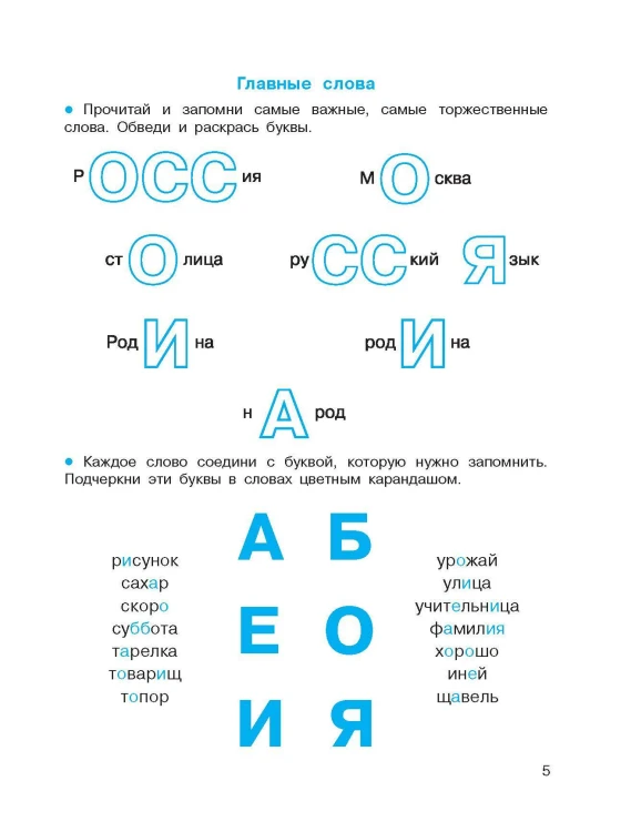 Словарные слова. Головоломки и кроссворды для начальной школы