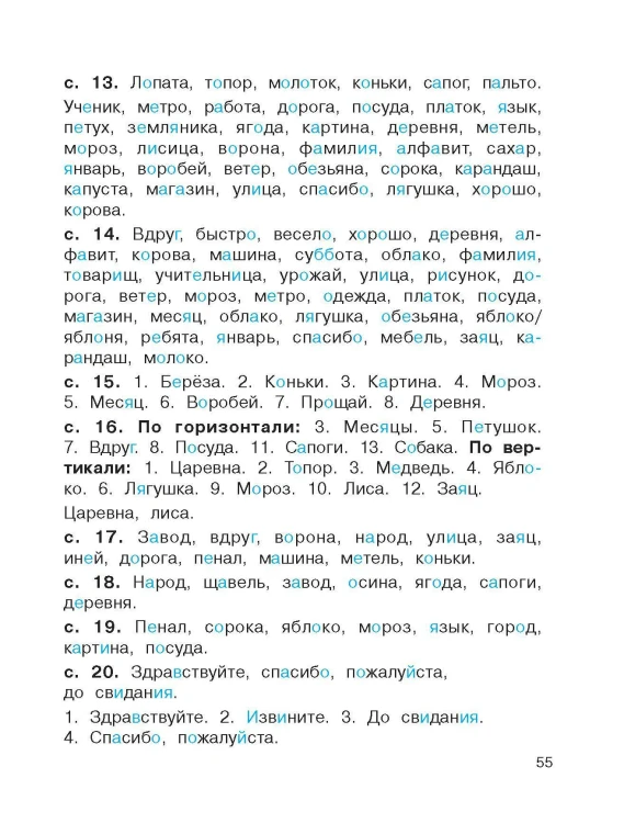 Словарные слова. Головоломки и кроссворды для начальной школы