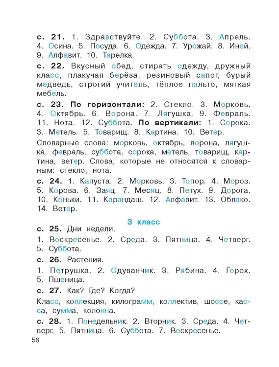 Словарные слова. Головоломки и кроссворды для начальной школы