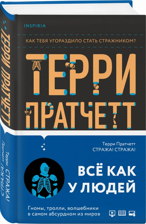 Стража! Стража!