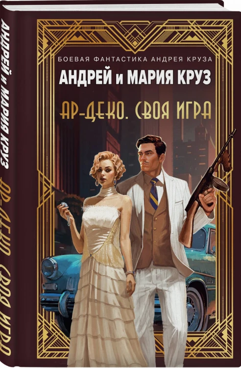 Ар-Деко. Своя игра