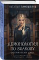 Демонология по Волкову. Собиратели душ