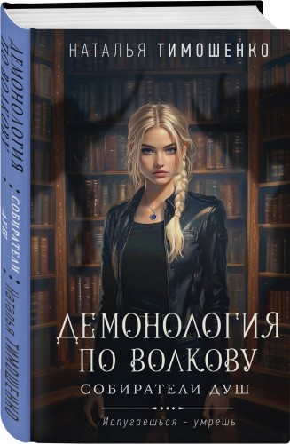 Демонология по Волкову. Собиратели душ