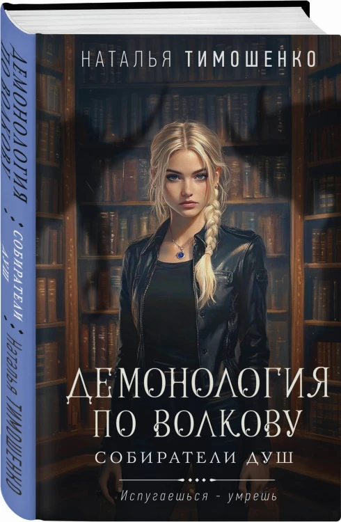 Демонология по Волкову. Собиратели душ