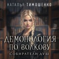 Демонология по Волкову. Собиратели душ