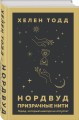 Нордвуд. Призрачные нити