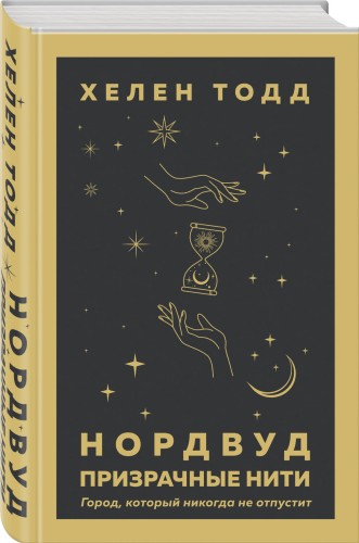 Нордвуд. Призрачные нити