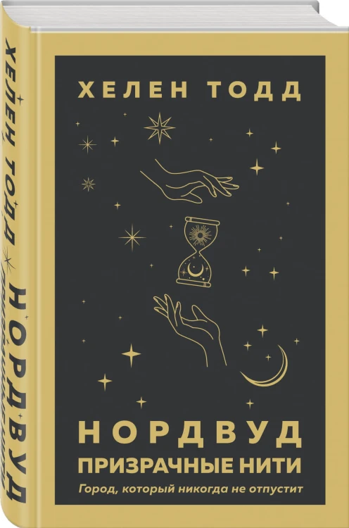 Нордвуд. Призрачные нити