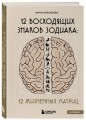 12 восходящих знаков Зодиака: 12 жизненных матриц