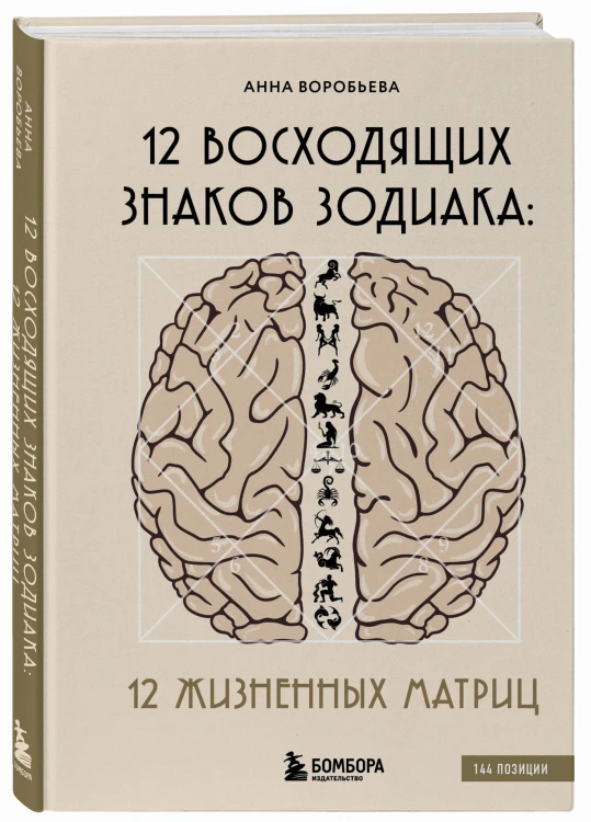 12 восходящих знаков Зодиака: 12 жизненных матриц