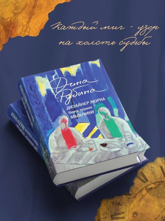 Дизайнер Жорка. Книга первая. Мальчики