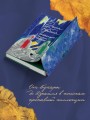 Дизайнер Жорка. Книга первая. Мальчики