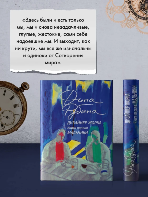 Дизайнер Жорка. Книга первая. Мальчики