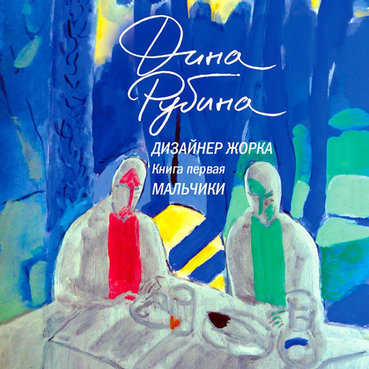 Дизайнер Жорка. Книга первая. Мальчики