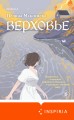 Верховье