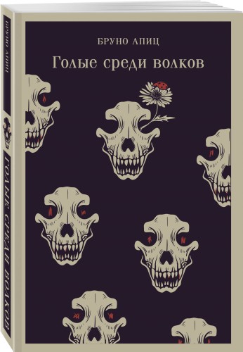 Голые среди волков