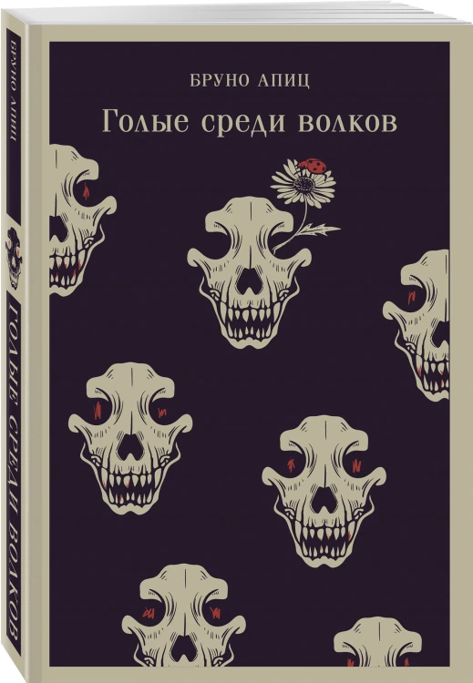 Голые среди волков