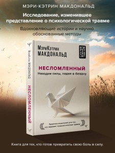 Несломленный. Находим силы, падая в бездну. Практики исцеления для тех кто пережил психологическую травму