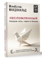 Несломленный. Находим силы, падая в бездну. Практики исцеления для тех кто пережил психологическую травму