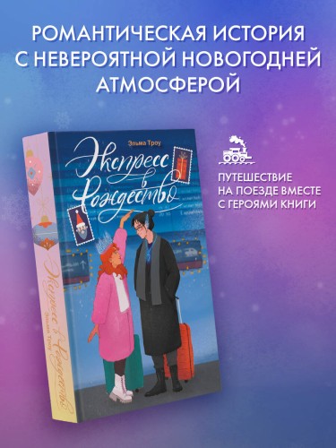 Экспресс в Рождество