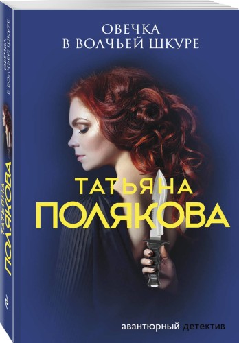 Овечка в волчьей шкуре