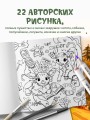 Лесные друзья. Самая пушистая раскраска от Магонии