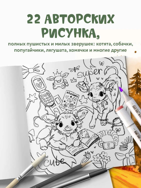 Лесные друзья. Самая пушистая раскраска от Магонии
