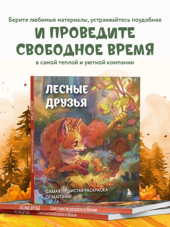 Лесные друзья. Самая пушистая раскраска от Магонии