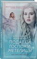 Подарки госпожи Метелицы