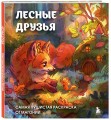 Лесные друзья. Самая пушистая раскраска от Магонии