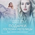 Подарки госпожи Метелицы