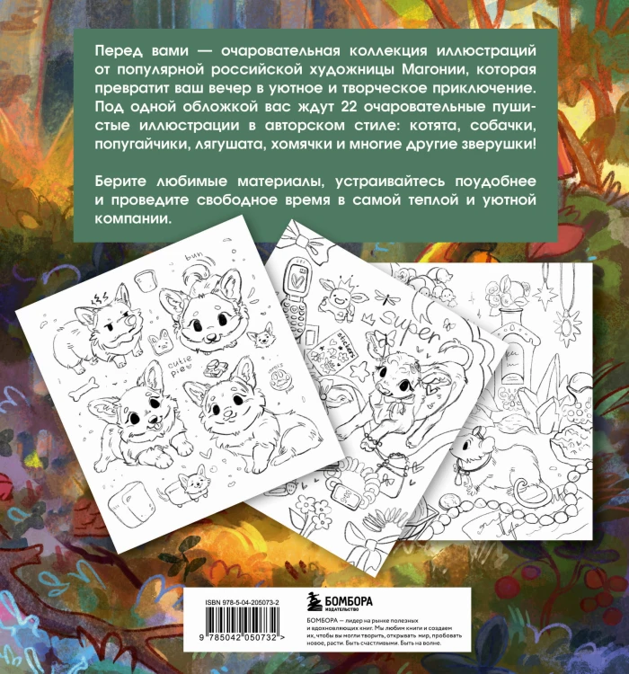 Лесные друзья. Самая пушистая раскраска от Магонии