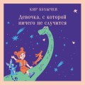Девочка, с которой ничего не случится