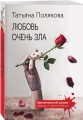 Любовь очень зла