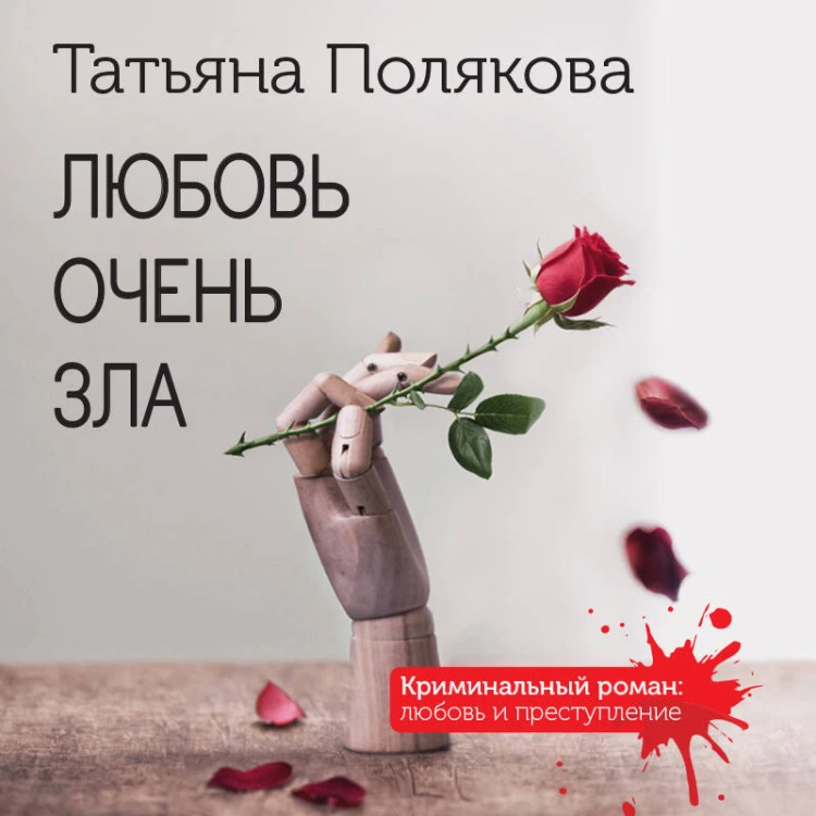 Любовь очень зла