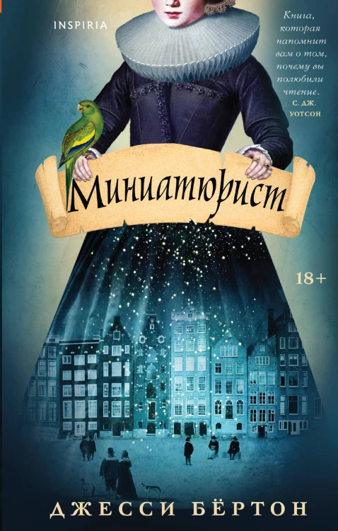Миниатюрист