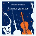 Альтист Данилов