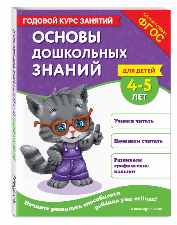 Основы дошкольных знаний для детей 4-5 лет. Годовой курс занятий