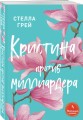 Кристина против миллиардера