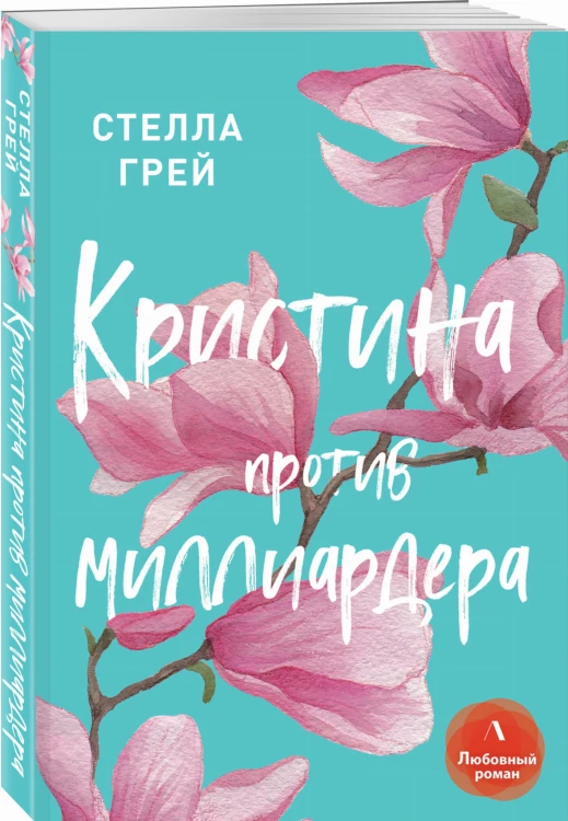 Кристина против миллиардера