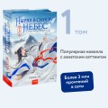 Ныряя в синеву небес, не забудь расправить крылья. Том 1