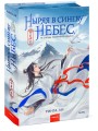 Ныряя в синеву небес, не забудь расправить крылья. Том 1