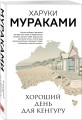 Хороший день для кенгуру