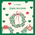 Дары волхвов